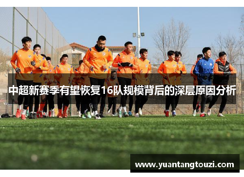 中超新赛季有望恢复16队规模背后的深层原因分析