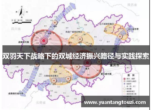 双羽天下战略下的双城经济振兴路径与实践探索