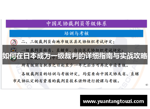 如何在日本成为一级裁判的详细指南与实战攻略 如何在日本成为一级裁判的详细指南与实战攻略