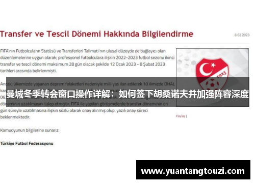 曼城冬季转会窗口操作详解：如何签下胡桑诺夫并加强阵容深度