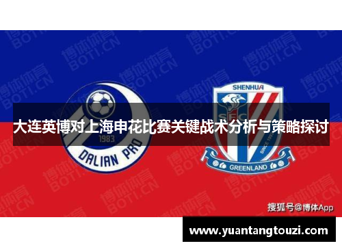 大连英博对上海申花比赛关键战术分析与策略探讨