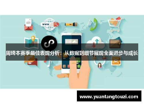 周琦本赛季最佳表现分析：从数据到细节展现全面进步与成长