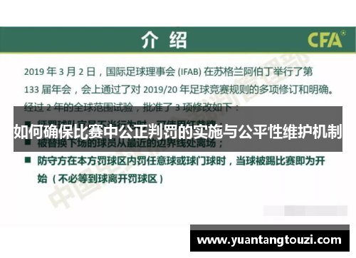 如何确保比赛中公正判罚的实施与公平性维护机制