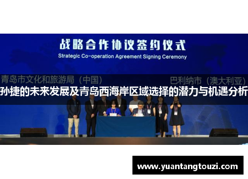 孙捷的未来发展及青岛西海岸区域选择的潜力与机遇分析