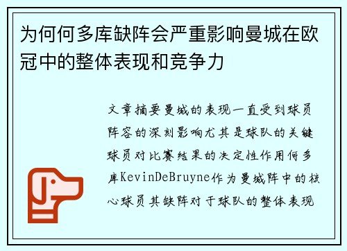 为何何多库缺阵会严重影响曼城在欧冠中的整体表现和竞争力