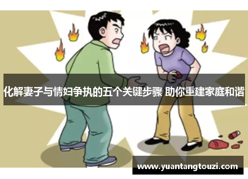 化解妻子与情妇争执的五个关键步骤 助你重建家庭和谐