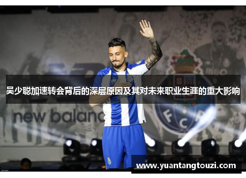 吴少聪加速转会背后的深层原因及其对未来职业生涯的重大影响