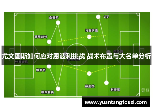 尤文图斯如何应对恩波利挑战 战术布置与大名单分析