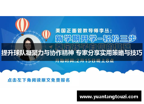 提升球队凝聚力与协作精神 专家分享实用策略与技巧