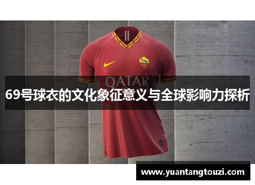 69号球衣的文化象征意义与全球影响力探析
