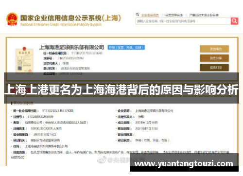 上海上港更名为上海海港背后的原因与影响分析
