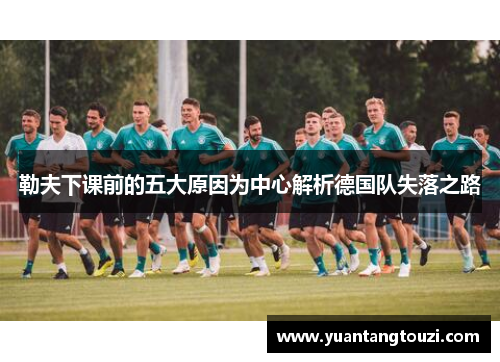 勒夫下课前的五大原因为中心解析德国队失落之路
