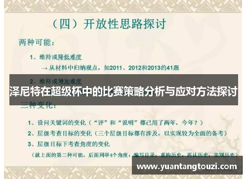 泽尼特在超级杯中的比赛策略分析与应对方法探讨