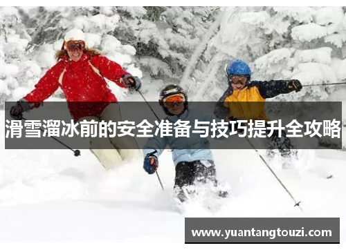 滑雪溜冰前的安全准备与技巧提升全攻略