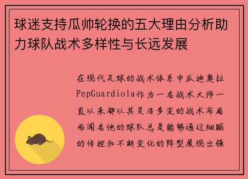 球迷支持瓜帅轮换的五大理由分析助力球队战术多样性与长远发展