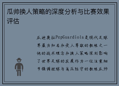 瓜帅换人策略的深度分析与比赛效果评估