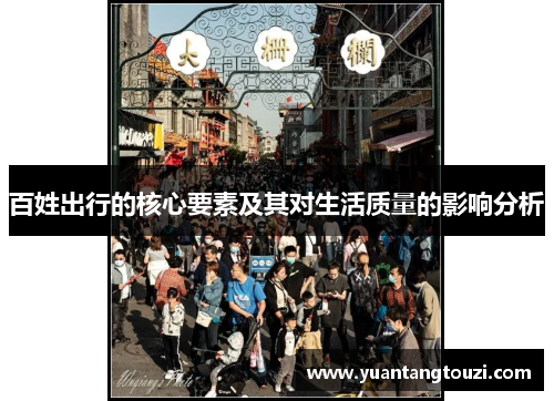 百姓出行的核心要素及其对生活质量的影响分析