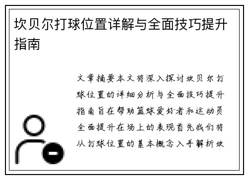 坎贝尔打球位置详解与全面技巧提升指南 坎贝尔打球位置详解与全面技巧提升指南