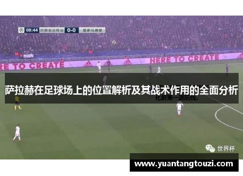 萨拉赫在足球场上的位置解析及其战术作用的全面分析