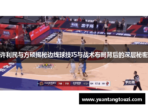 许利民与方硕揭秘边线球技巧与战术布局背后的深层秘密
