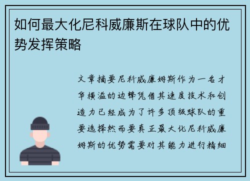 如何最大化尼科威廉斯在球队中的优势发挥策略 如何最大化尼科威廉斯在球队中的优势发挥策略
