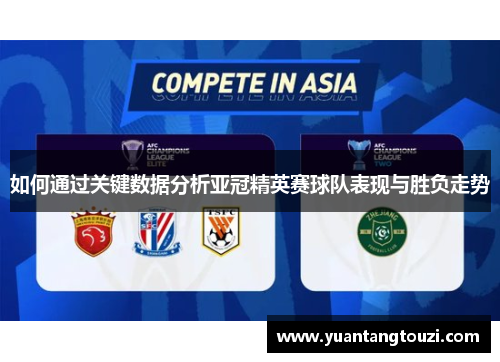 如何通过关键数据分析亚冠精英赛球队表现与胜负走势